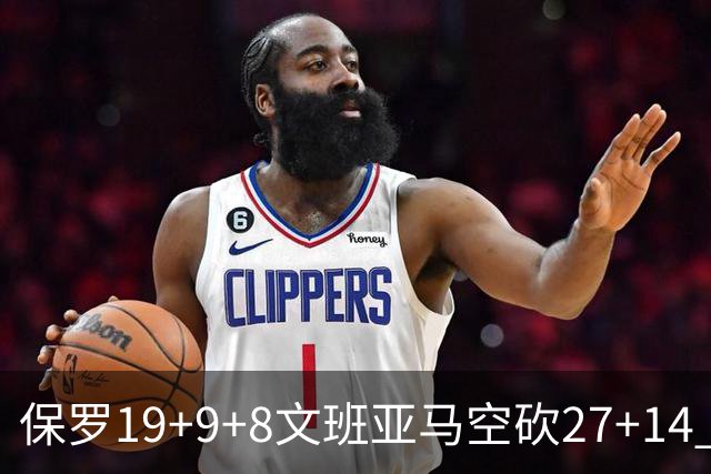 保罗19+9+8文班亚马空砍27+14 勇士力克马刺