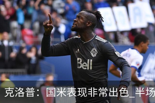克洛普：国米表现非常出色 半场我们本可能0比2输