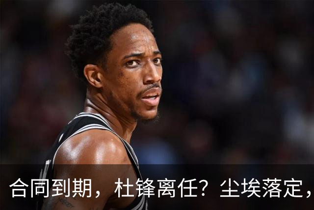 合同到期，杜锋离任？尘埃落定，朱芳雨正式官宣，郭艾伦表态